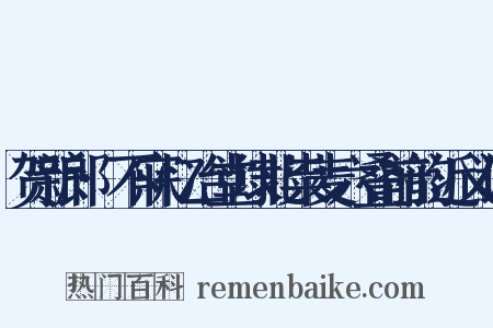 贺新郎·不寐忆冶堂埭北粜麦六叠前韵近义词是什么意思的图片